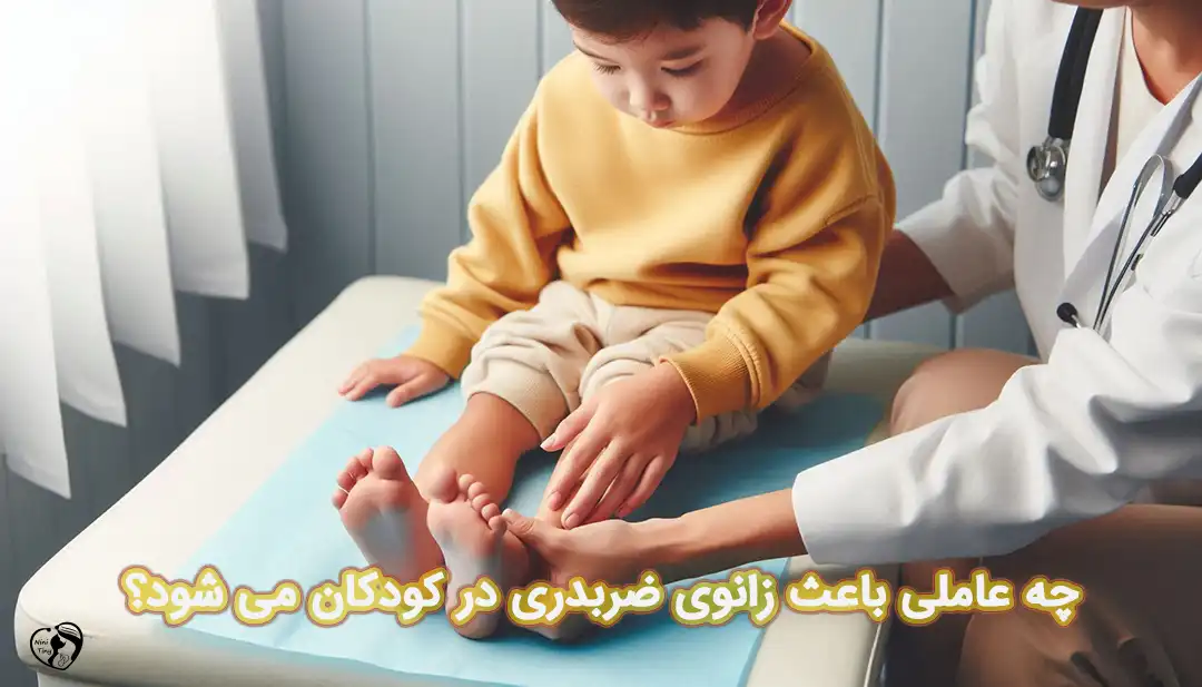 زانوی ضربدری در کودکان