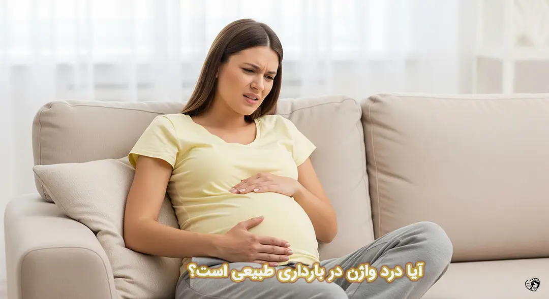 درد واژن در بارداری درد واژن در بارداری
