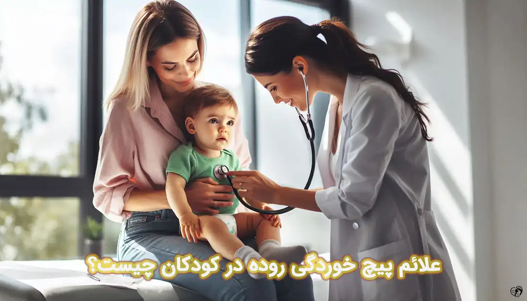 پیچ خوردگی روده در کودکان