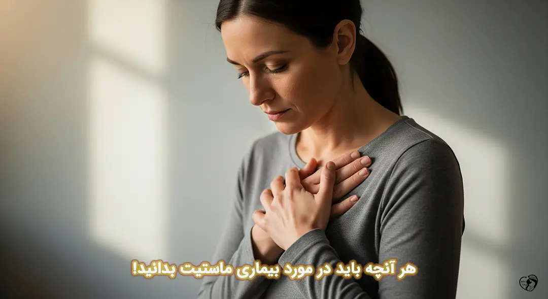 ماستیت ماستیت