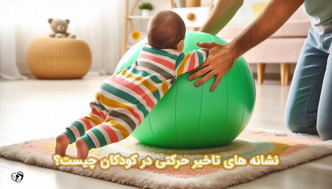 تاخیر حرکتی در کودکان تاخیر حرکتی در کودکان