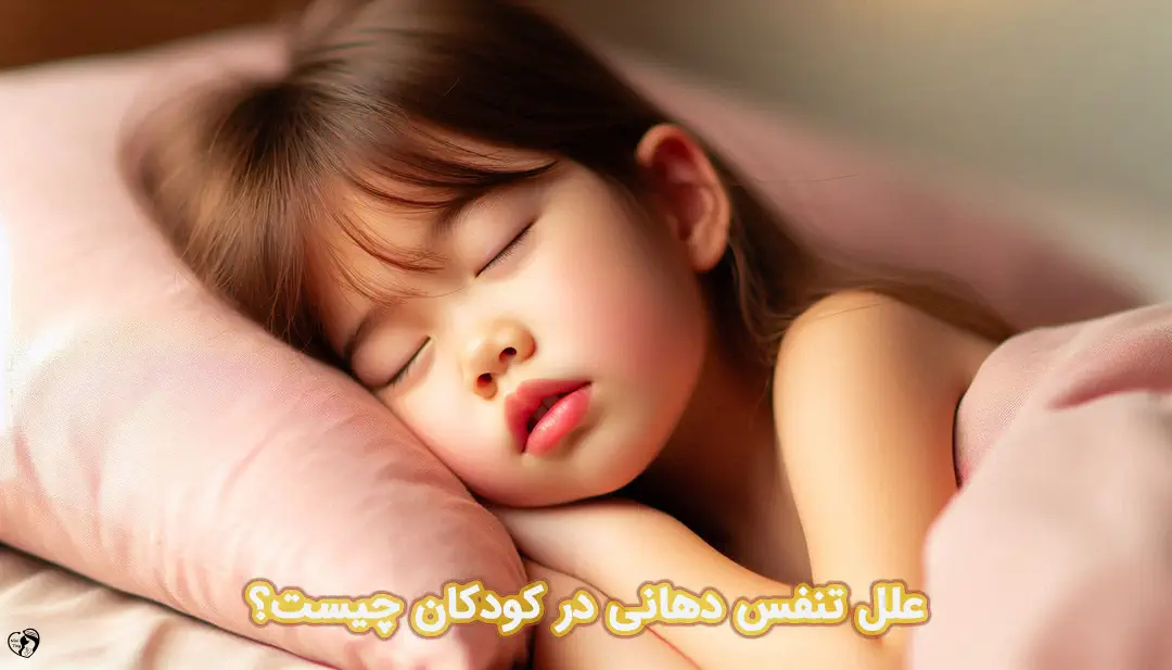 تنفس دهانی در کودکان