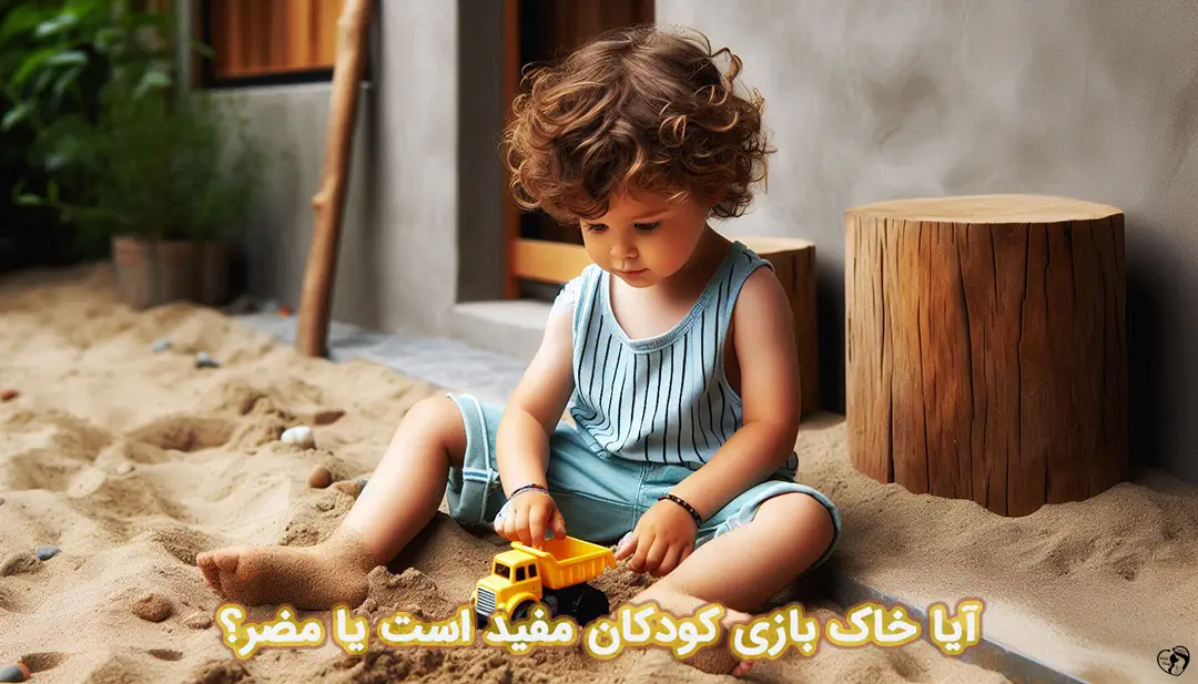 خاک بازی کودکان
