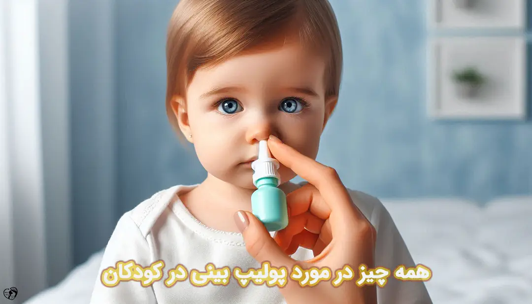پولیپ بینی در کودکان