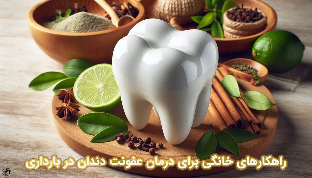 عفونت دندان در بارداری عفونت دندان در بارداری