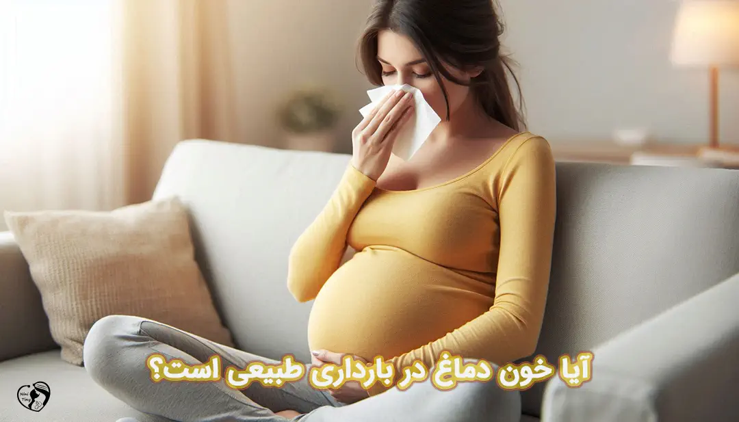 خون دماغ در بارداری