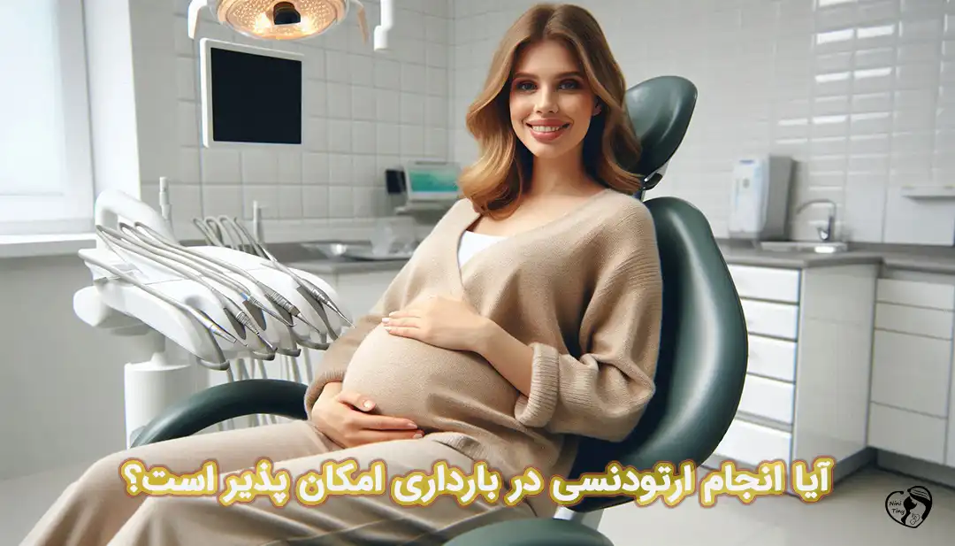 ارتودنسی در بارداری ارتودنسی در بارداری