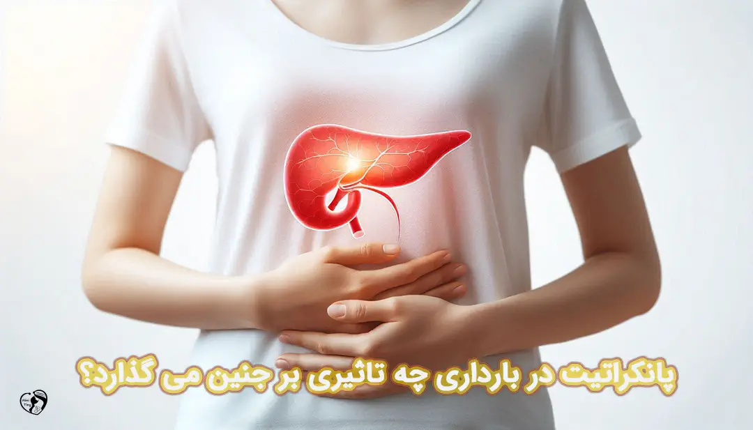 پانکراتیت در بارداری پانکراتیت در بارداری