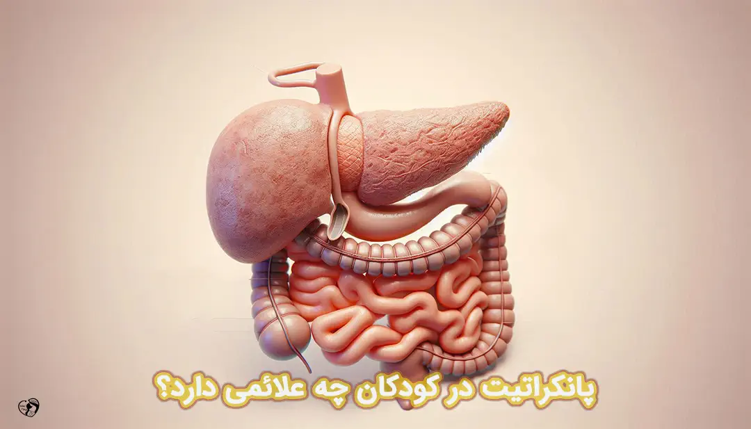 پانکراتیت در کودکان