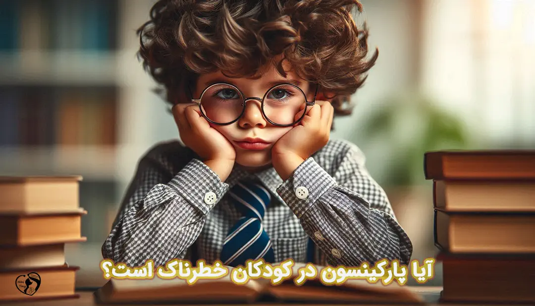 پارکینسون در کودکان