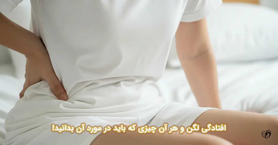 افتادگی لگن افتادگی لگن