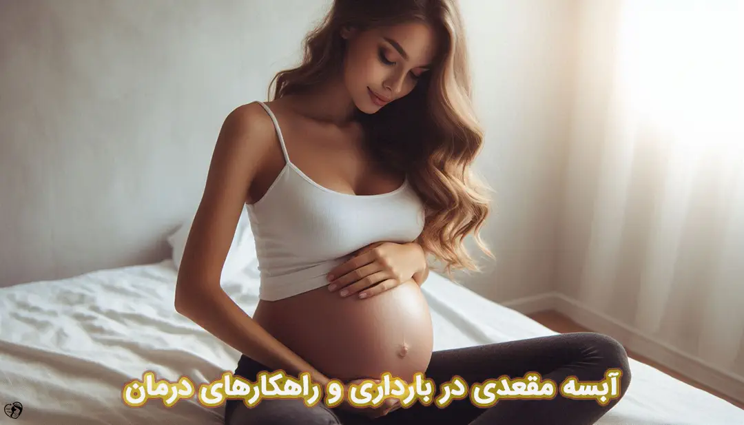 آبسه مقعدی در بارداری