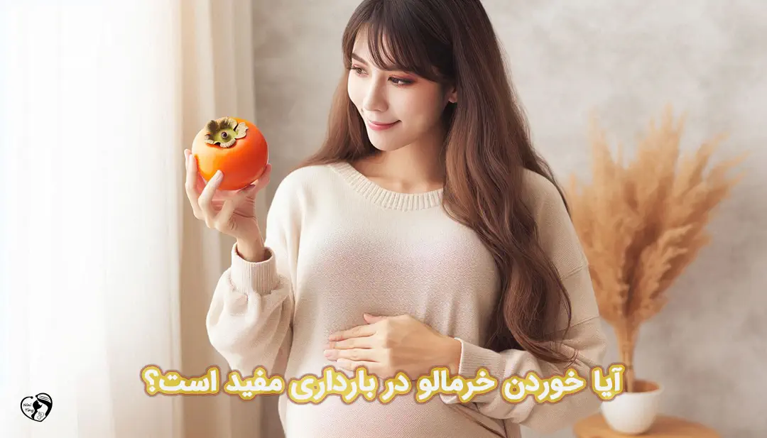 خرمالو در بارداری