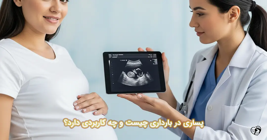 پساری در بارداری