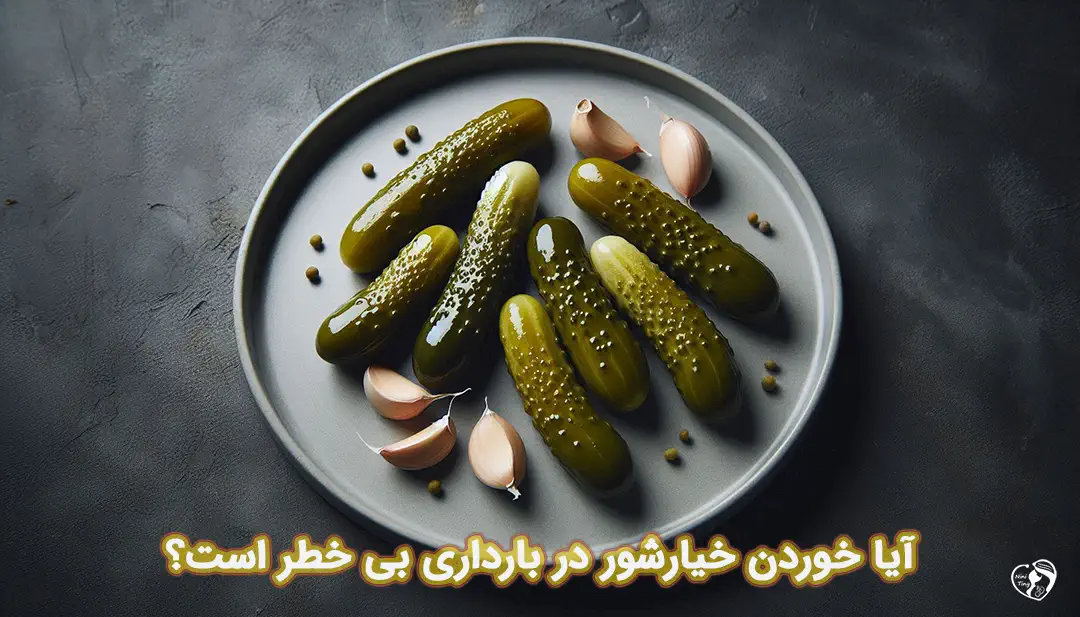 خیارشور در بارداری
