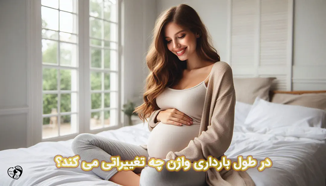 تغییرات واژن در بارداری تغییرات واژن در بارداری