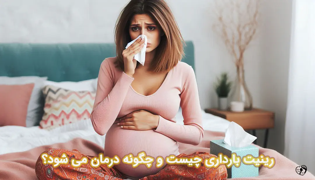 گرفتگی بینی در بارداری