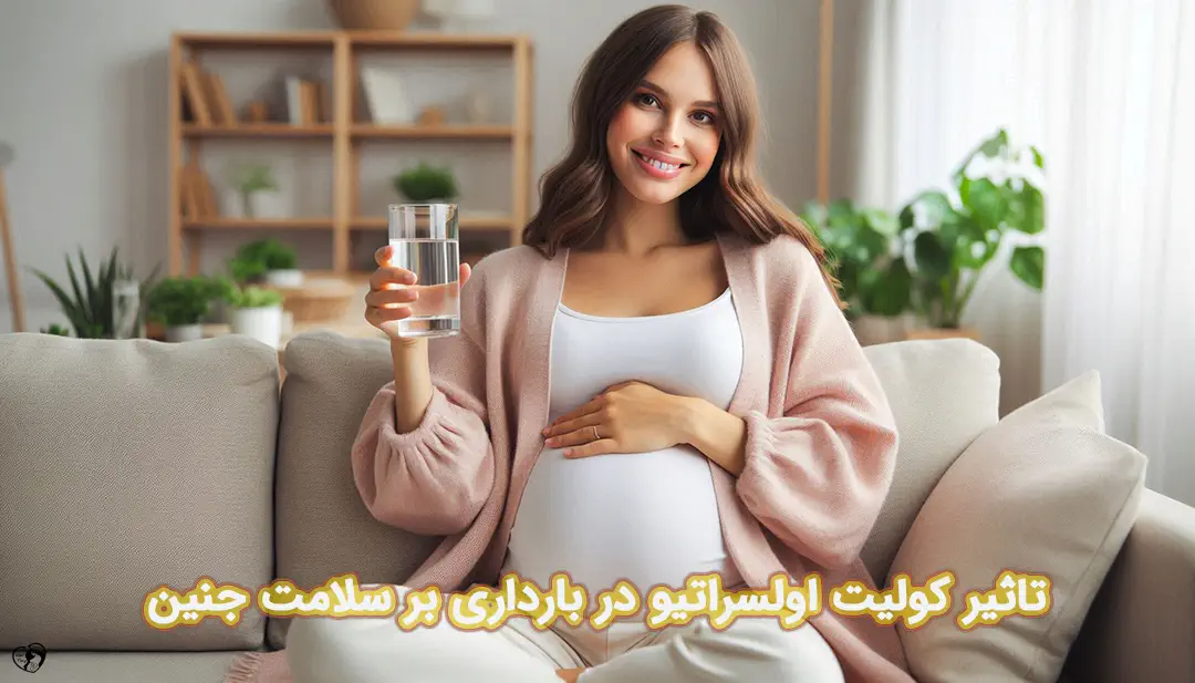 کولیت اولسراتیو در بارداری کولیت اولسراتیو در بارداری