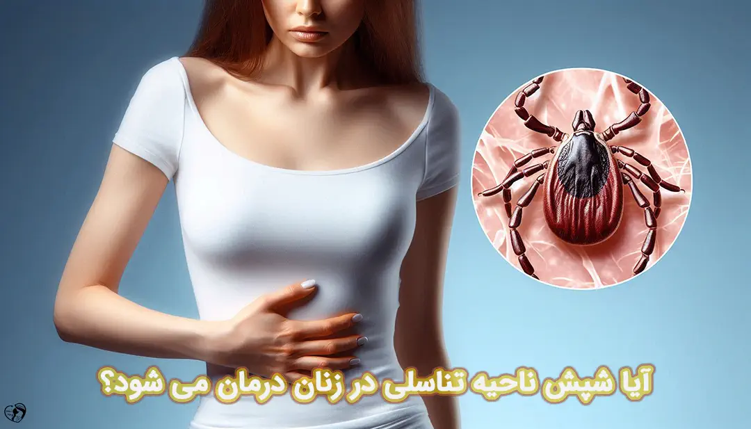 شپش ناحیه تناسلی در زنان