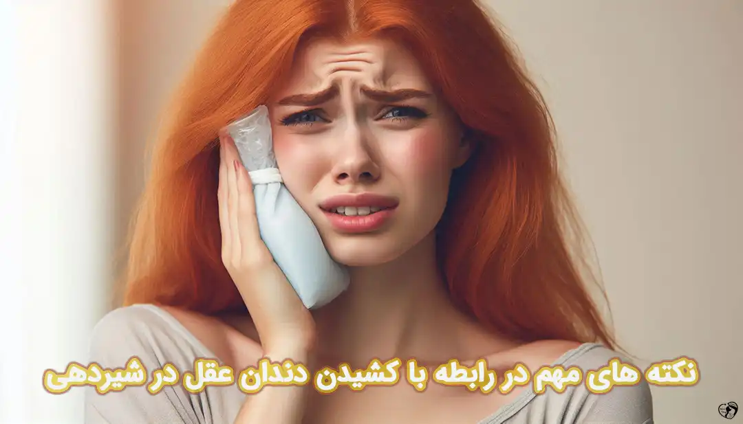 کشیدن دندان عقل در شیردهی کشیدن دندان عقل در شیردهی