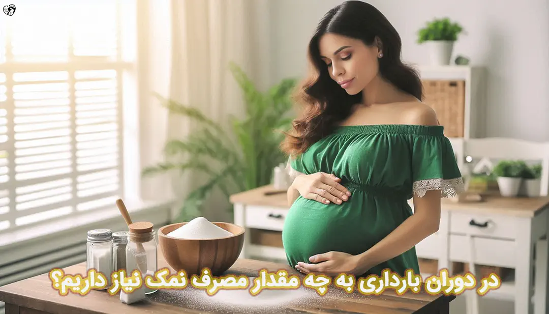 نمک در بارداری