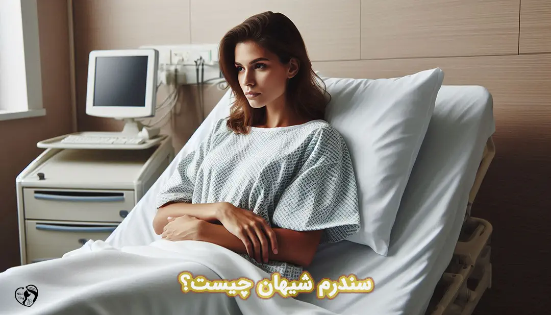 سندرم شیهان سندرم شیهان