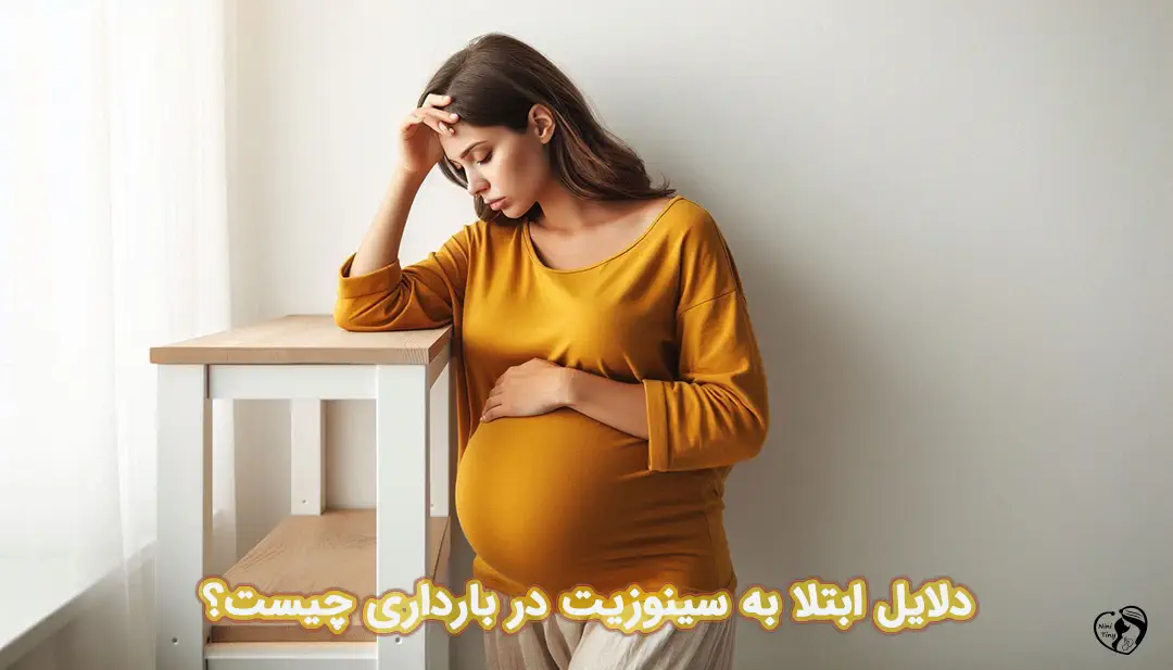 سینوزیت در بارداری