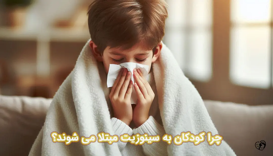 سینوزیت در کودکان سینوزیت در کودکان