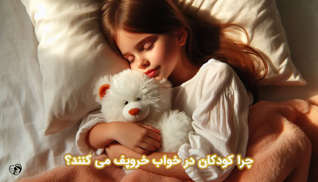 خروپف در کودکان خروپف در کودکان