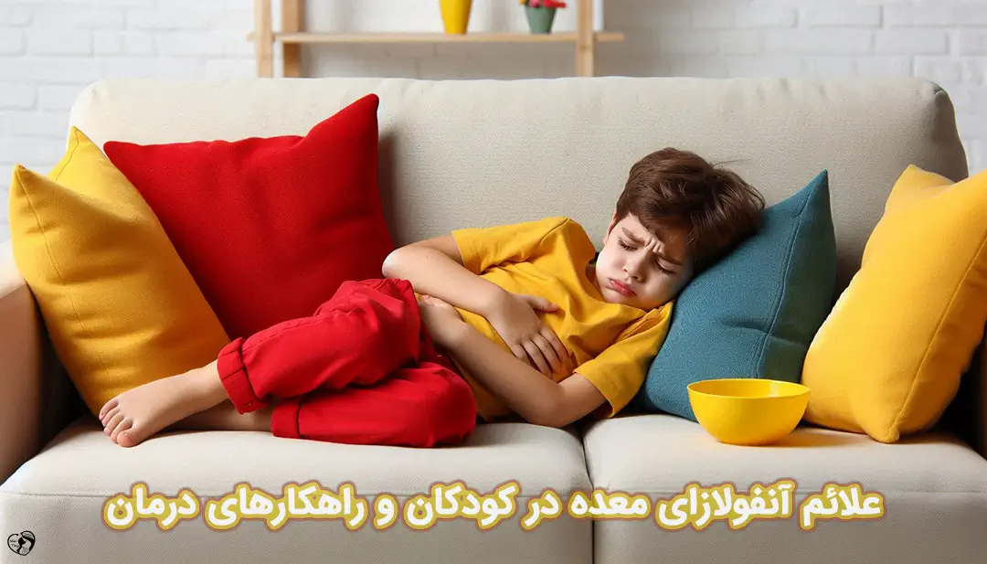 آنفولانزای معده در کودکان