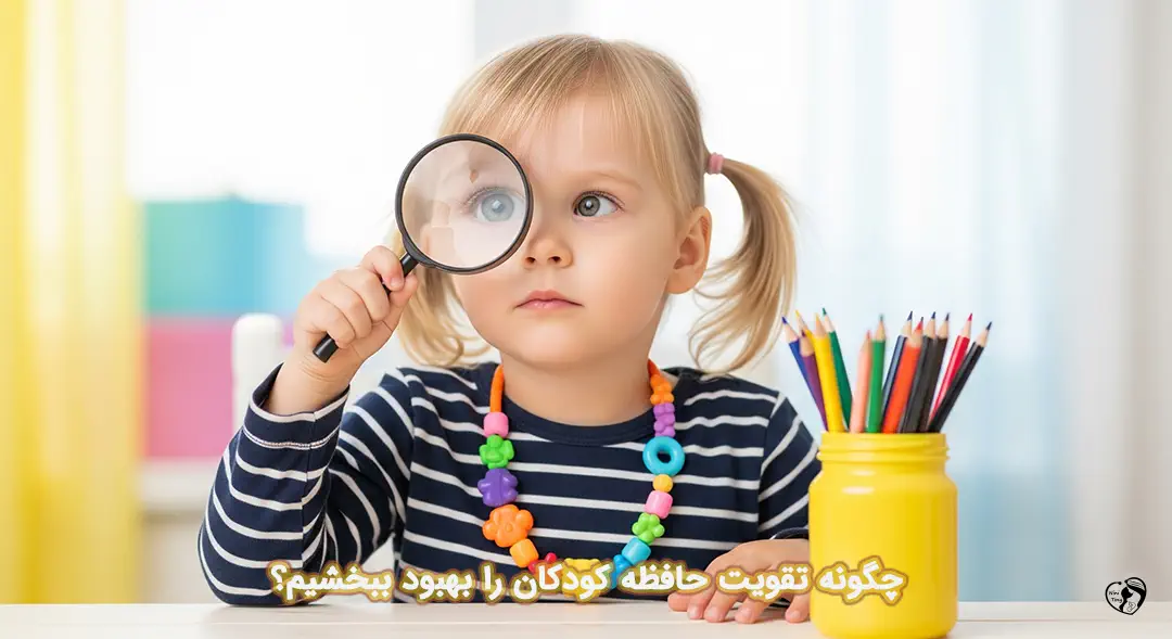تقویت حافظه کودکان