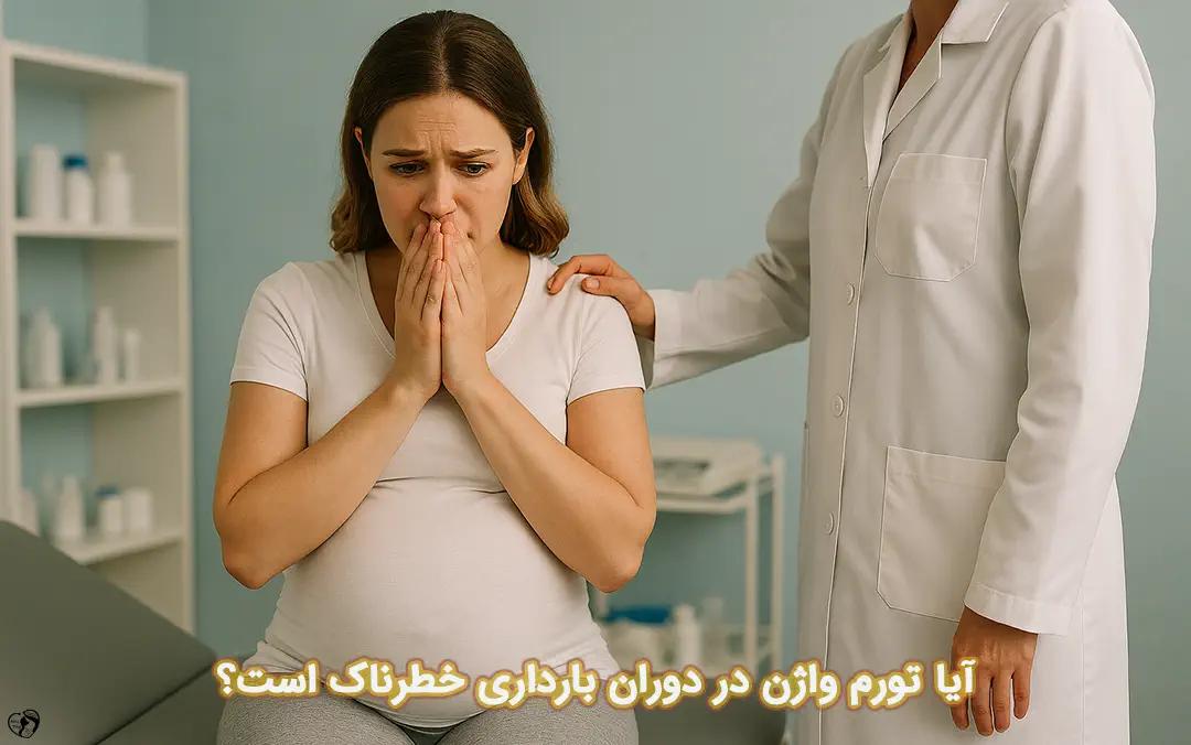 تورم واژن در بارداری تورم واژن در بارداری