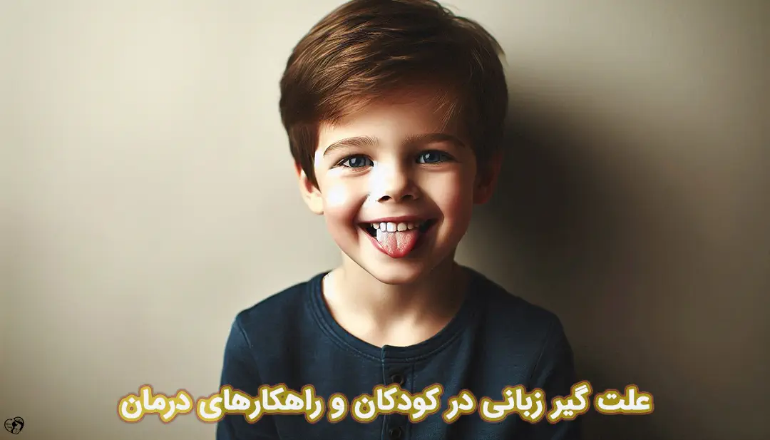 گیر زبانی در کودکان