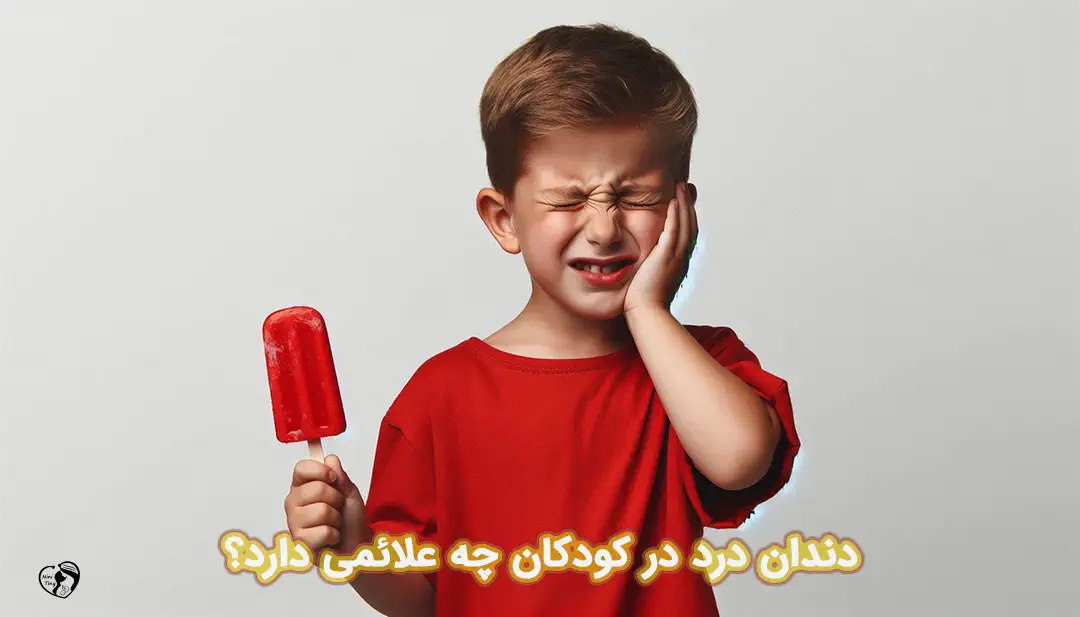دندان درد در کودکان دندان درد در کودکان