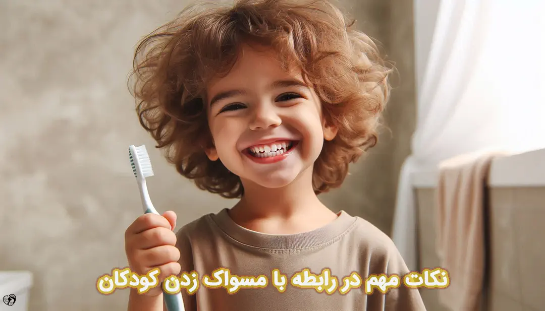 مسواک زدن کودکان