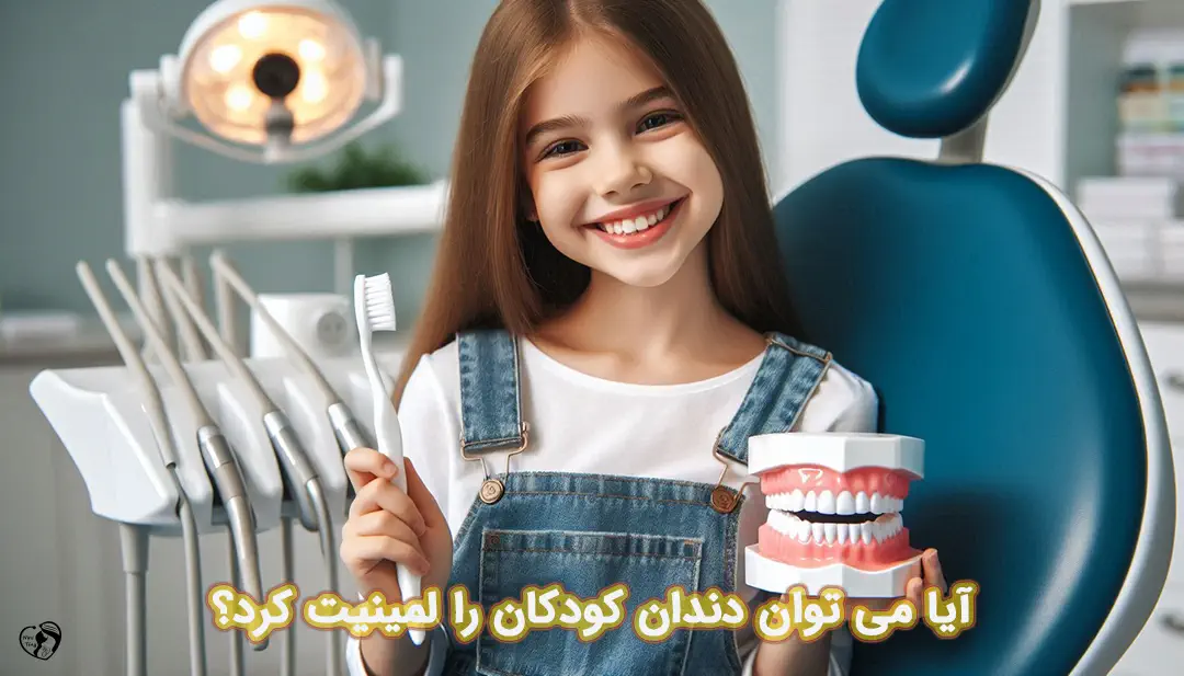 لمینیت دندان در کودکان