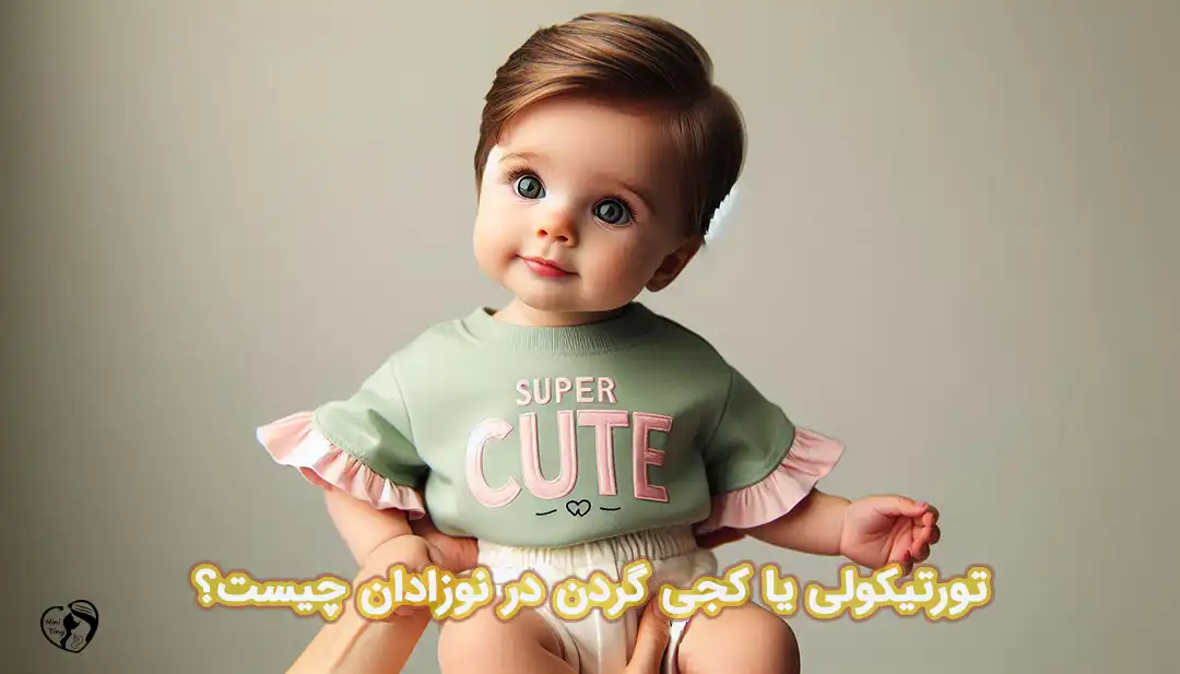 تورتیکولی در نوزادان