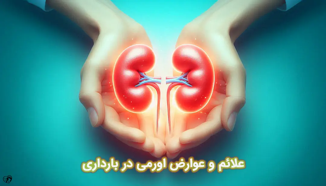 اورمی در بارداری اورمی در بارداری