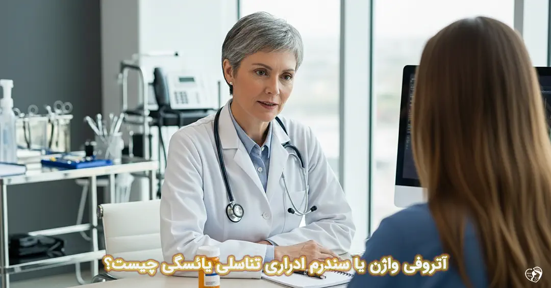 آتروفی واژن