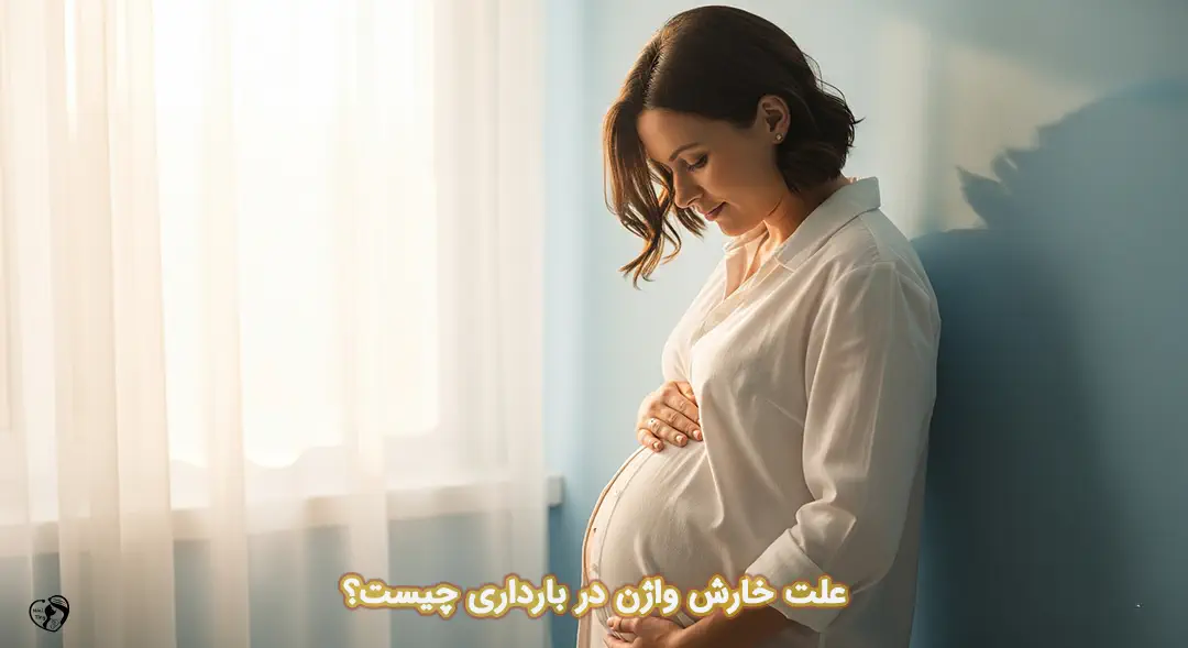 خارش واژن در بارداری خارش واژن در بارداری
