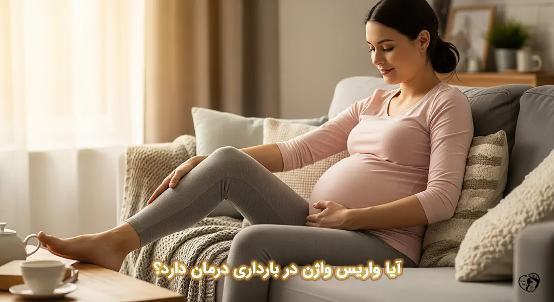 واریس واژن در بارداری واریس واژن در بارداری