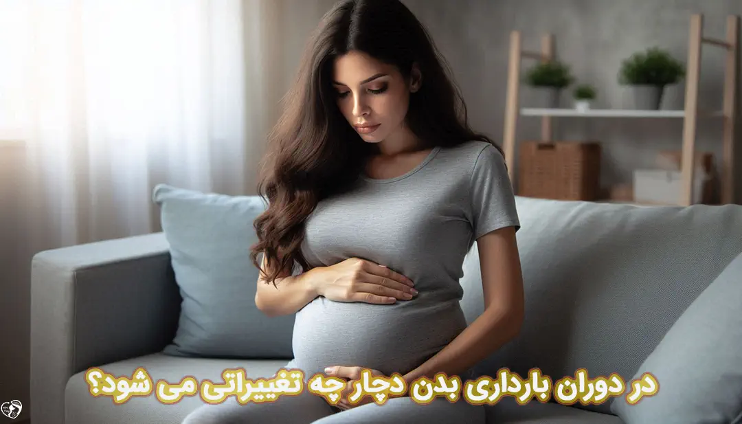 تغییرات بدن در بارداری