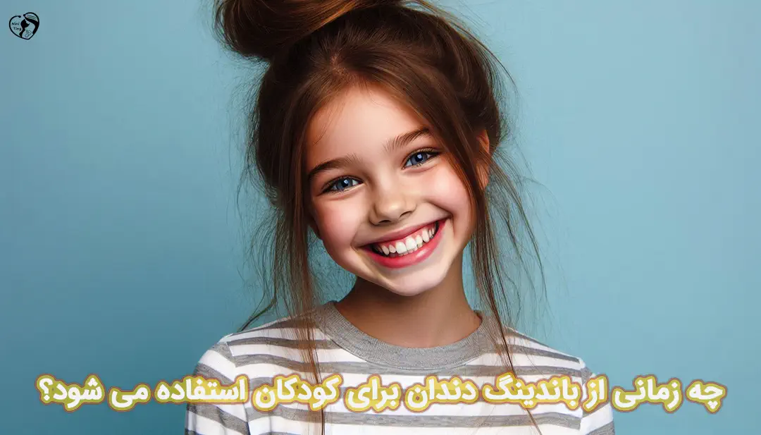 باندینگ دندان کودکان باندینگ دندان کودکان