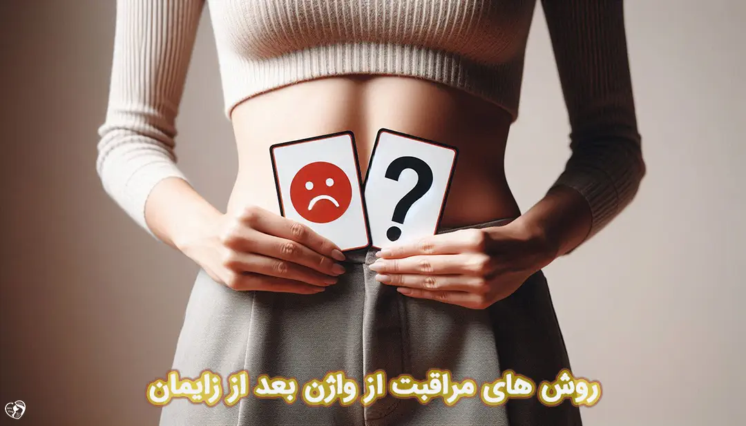مراقبت از واژن بعد از زایمان