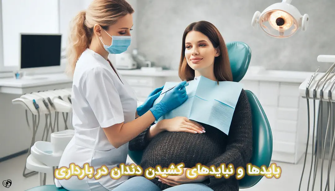 کشیدن دندان در بارداری