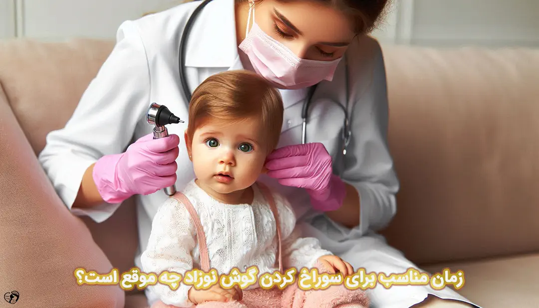 سوراخ کردن گوش نوزاد