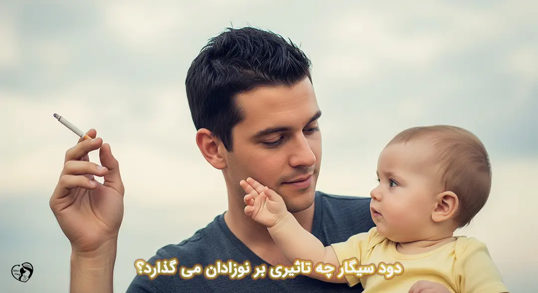 تاثیر دود سیگار بر نوزادان