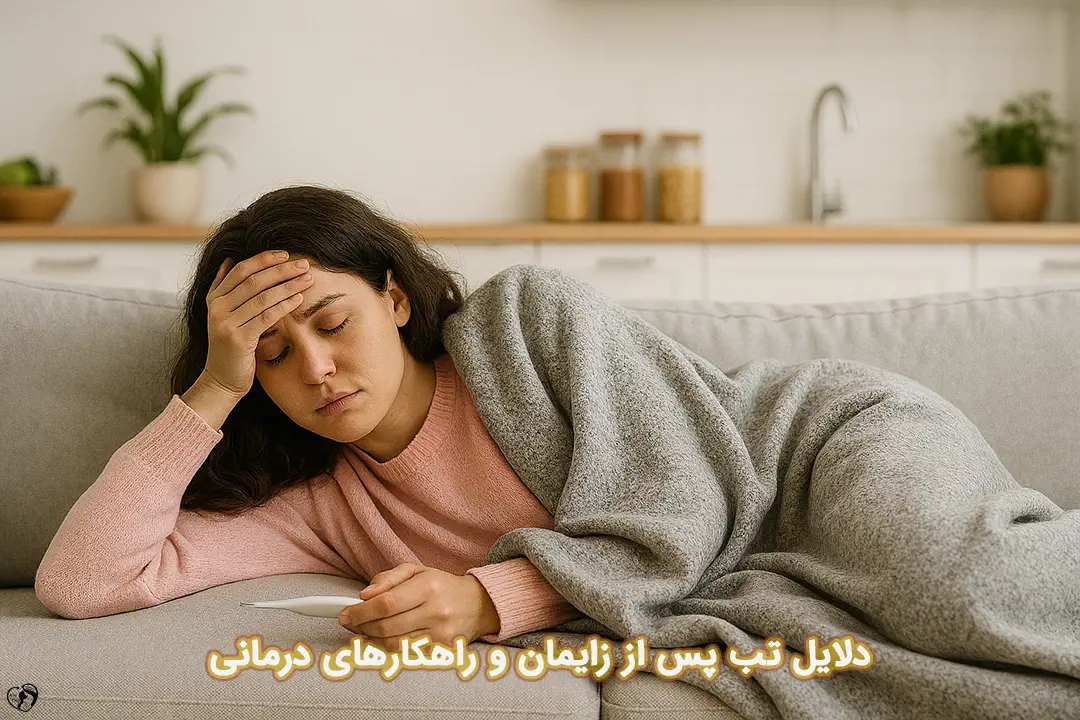 تب پس از زایمان تب پس از زایمان