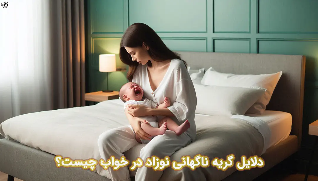 گریه ناگهانی نوزاد در خواب گریه ناگهانی نوزاد در خواب