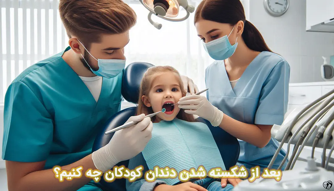 شکستن دندان کودکان